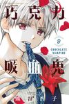 巧克力吸血鬼 (9) (電子書) - 圖片 1