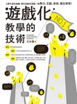 遊戲化教學的技術 (電子書) - 圖片 1