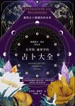 史考特.康寧罕的占卜大全 (電子書) - 圖片 1