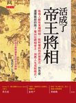 活成了帝王將相 (電子書) - 圖片 1