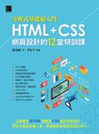 [零程式基礎超入門]HTML+CSS網頁設計的12堂特訓課 (電子書) - 圖片 1