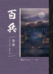 【小說】百兵 卷參 (電子書) - 圖片 1