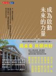 成為啟動未來的力量 (電子書) - 圖片 1