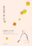靈活處事 禪心待人：老禪師的生活智慧 (電子書) - 圖片 1