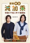 跟著柴鼠減加乘 (電子書) - 圖片 1