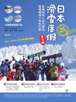 日本滑雪度假全攻略【暢銷增訂版】:裝備剖析X技巧概念X雪場環境X特色行程 (電子書) - 圖片 1