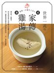 世界一流的港式家傳雞湯:補氣血、暖腸胃,向長壽的香港人學習融合中醫觀念的飲食智慧,用一種雞湯湯底變化出50 道創意湯品,一日一湯常保健康。 (電子書) - 圖片 1