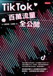 TikTok百萬流量全公開 (電子書) - 圖片 1
