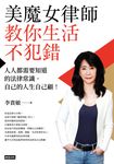 美魔女律師教你生活不犯錯:人人都需要知道的法律常識,自己的人生自己顧! (電子書) - 圖片 1