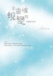當靈魂蛻變時:高靈談未來 (電子書) - 圖片 1