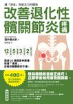 改善退化性髖關節炎疼痛!讓「滑液」恢復活力的體操 (電子書) - 圖片 1