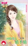 回收男友值不值~NG情人之二 (電子書) - 圖片 1