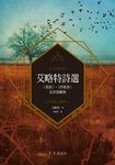艾略特詩選：〈荒原〉、〈四重奏〉及其他觀察 (電子書) - 圖片 1