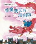 搜神故事集2:乘龍飛天的鑄劍師 (電子書) - 圖片 1