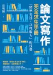 論文寫作完全求生手冊:「精準表達,以理服人」的技藝 (電子書) - 圖片 1