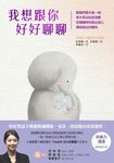 我想跟你好好聊聊 (電子書) - 圖片 1