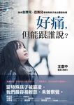 好痛,但能跟誰說?:陪伴自閉兒、亞斯兒等特殊孩子走出霸凌的傷 (電子書) - 圖片 1