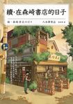 續‧在森崎書店的日子(暖心回歸) (電子書) - 圖片 1