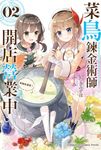 【小說】菜鳥鍊金術師開店營業中 (2) (電子書) - 圖片 1