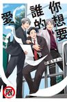 你想要誰的愛？【含電子書限定特典】 (電子書) - 圖片 1