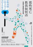 那些死亡教我如何活:一位清掃死亡現場者20年的生死思索(暢銷新裝版) (電子書) - 圖片 1