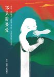 不只需要愛 (電子書) - 圖片 1