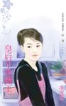 皇后不要國王〔2023電子版〕 (電子書) - 圖片 1