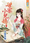 世家小兒媳．卷一 (電子書) - 圖片 1