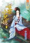 世家小兒媳．卷二 (電子書) - 圖片 1