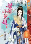 世家小兒媳.卷三 (電子書) - 圖片 1
