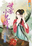 世家小兒媳．終卷 (電子書) - 圖片 1