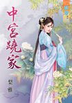 中宮蹺家 (電子書) - 圖片 1