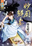 妙廚鮮妻 (電子書) - 圖片 1