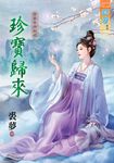 珍寶歸來 (電子書) - 圖片 1
