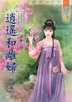 逍遙和離婦 (電子書) - 圖片 1