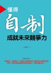 懂得自制 成就未來競爭力 (電子書) - 圖片 1