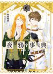 夜鴉事典11 (電子書) - 圖片 1