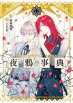夜鴉事典12 (電子書) - 圖片 1