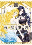 夜鴉事典14 (電子書) - 圖片 1