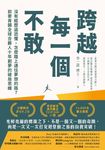 跨越每一個不敢：沒有經歷過恐懼，怎麼踏上通往夢想的路？前麥肯錫全球合夥人十年創夢的破局思維 (電子書) - 圖片 1