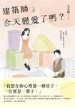 建築師今天戀愛了嗎？(上) (電子書) - 圖片 1