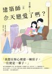 建築師今天戀愛了嗎？(下) (電子書) - 圖片 1