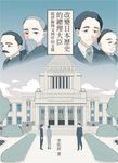 改變日本歷史的總理大臣:從伊藤博文到岸田文雄 (電子書) - 圖片 1