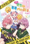 100分男友與哥哥們的戰爭 (1) (電子書) - 圖片 1