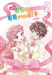 100分男友與哥哥們的戰爭 (2) (電子書) - 圖片 1