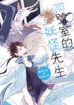 203號室的妖怪先生 (全) (電子書) - 圖片 1