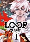 LOOP支配者 (1) (電子書) - 圖片 1