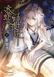 水蛇神夜詠 (2) (電子書) - 圖片 1