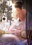 水蛇神夜詠 (3) (電子書) - 圖片 1