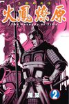 火鳳燎原 (2) (電子書) - 圖片 1